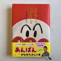 人生なんて夢だけど