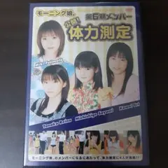 モーニング娘。第6期メンバー体力測定 DVD