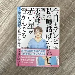 今日もテレビは私の噂話ばかりだし、空には不気味な赤い星が浮かんでる