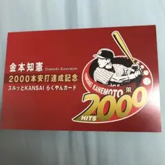 金本知憲 2000本安打達成記念スルッとKANSAIカード二千円分