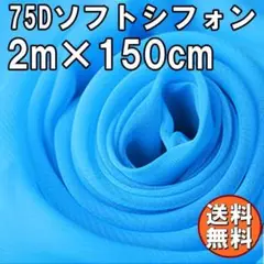送料無料 75D シフォン 生地 ライトブルー 水色 2m 無地 手芸 A77