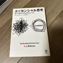 エッセンシャル思考 最少の時間で成果を最大にする
