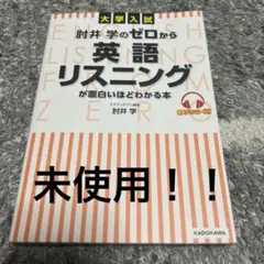 未使用　大学入試 英語リスニングが面白いほどわかる本