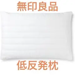 【無印良品】消臭機能付き 側生地が洗える低反発まくら