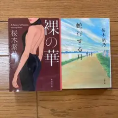 裸の華　蛇行する月　桜木紫乃