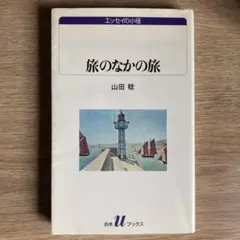 旅のなかの旅