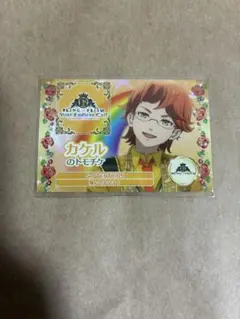 トモチケ風カード カケル キンツア キンプリ 特典