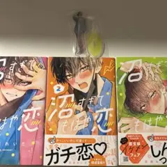 沼すぎてもはや恋