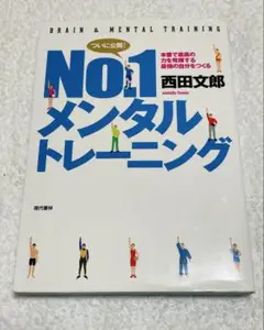 No.1 メンタルトレーニング 西田文郎