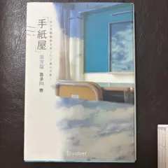 手紙屋 蛍雪篇 私の受験勉強を変えた十通の手紙