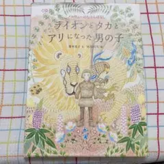 ライオンとタカとアリになった男の子