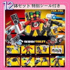 袋タイプ豪華スキビディトイレLEGO互換ミニフィギュア12体セット基地モニター