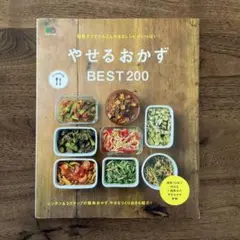 やせるおかず BEST200