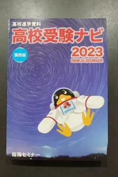 高校進学資料 臨海セミナー 2023 関西版