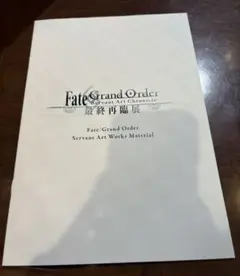 ＦＧＯ　最終再臨展特典パンフレット