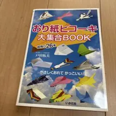 おり紙ヒコーキ大集合BOOK