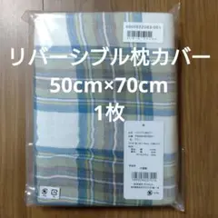 リバーシブル枕カバー50cm×70cm　1枚
