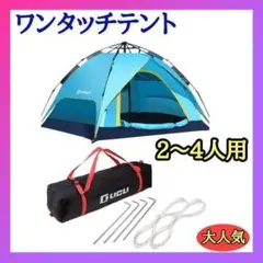 ❣️セール❣️ テント ワンタッチ テント 2~ 4人用 軽量 アウトドア ブ
