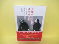 天使がこの世に降り立てば (ダウン症の書家・金澤翔子を育てた母　　4/6518