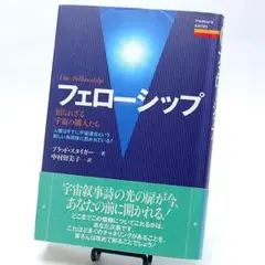 フェローシップ～知られざる宇宙の隣人たち～／ブラッド・スタイガー著