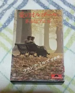 愛のオルゴール 夢みるピアニスト フランク・ミルズ 全曲集