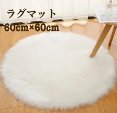 ラグ マット ニューボーンフォト　撮影　背景　フェイクファー　円形　60cm