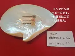 727-7 白蝶貝プレート21.1cm　アクセサリートレー
