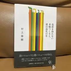 色彩を持たない多崎つくると、彼の巡礼の年　村上春樹