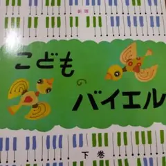 こどもバイエル 下巻　書き込み無