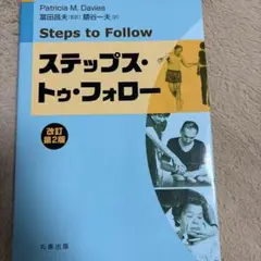 ステップス・トゥ・フォロー