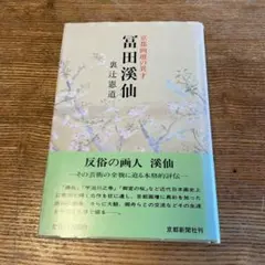 2025年最新】冨田渓仙の人気アイテム - メルカリ