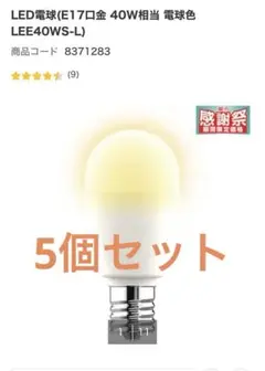 ニトリ LED電球 E17 450lm 3.5W 40形 5個セット