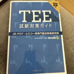 TEE試験対策ガイド ―JB-POT・心エコー図専門医試験徹底攻略