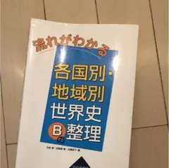 流れがわかる 各国別・地域別世界史Bの整理