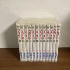 プライド 全12巻セット 一条ゆかり