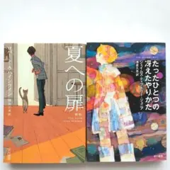 たったひとつの冴えたやりかた/夏への扉　名作SF小説2冊セット　ハヤカワ文庫