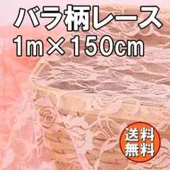 送料無料 バラ柄 レース 生地 桃色 長さ1m カーテン 刺繍 G71