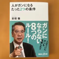 人がガンになるたった2つの条件