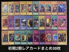 【2192】遊戯王　初期2期レアカードまとめ売り30枚