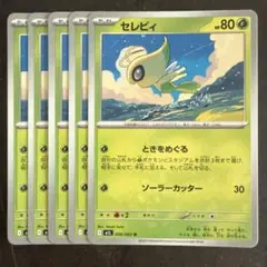 【まとめ買い150円】 セレビィ 80HP カード 5枚セット