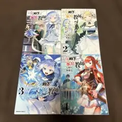 公女殿下の家庭教師 全巻 1-4巻 漫画 コミック アニメ化 全初版 希少