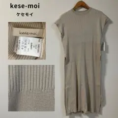 未使用タグ付★kese-moi ケセモイ ニット ワンピース フレンチスリーブ