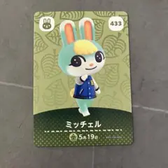 あつ森　amiiboカード　ミッチェル
