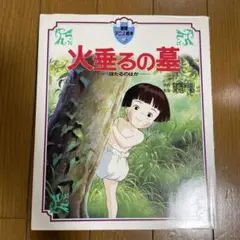 火垂るの墓