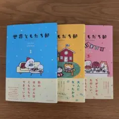 世界ともだち部　全巻　1 2 3