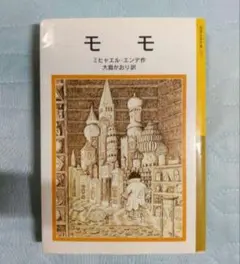 モモ 岩波少年文庫版