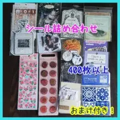シール詰め合わせ 400枚以上 おまけ付き