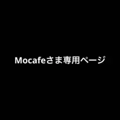 専用です
