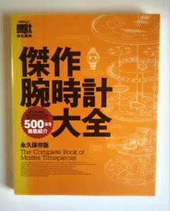 傑作腕時計大全　永久保存版  2009年
