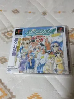 【新品未開封】悠久幻想曲 　限定版 (PS1)